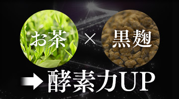 お茶×黒麹⇒酵素力UP
