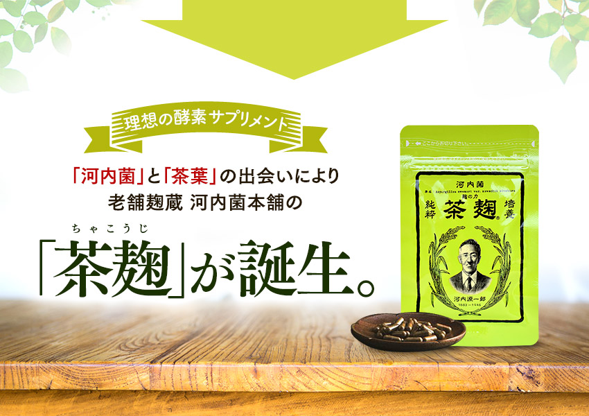 理想の酵素サプリメント 「河内菌」と「茶葉」の出会いにより老舗麹蔵 河内菌本舗の「茶麹」が誕生。