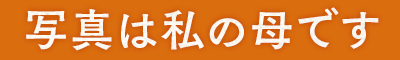 写真は私の母です