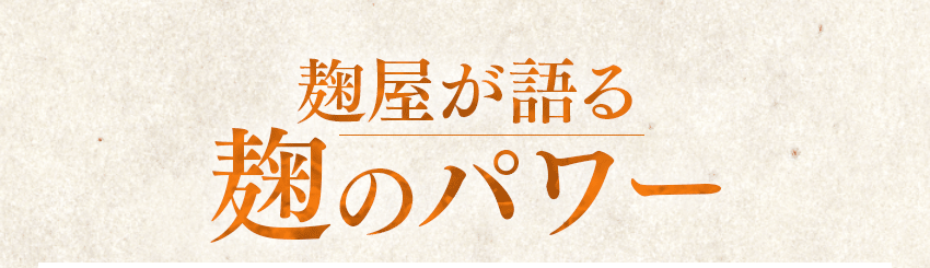 麹屋が語る麹のパワー