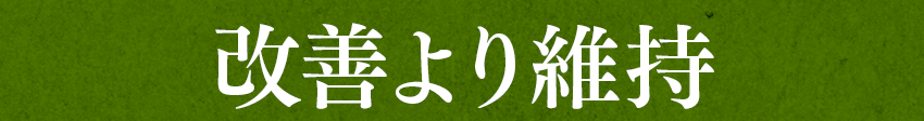 改善より維持