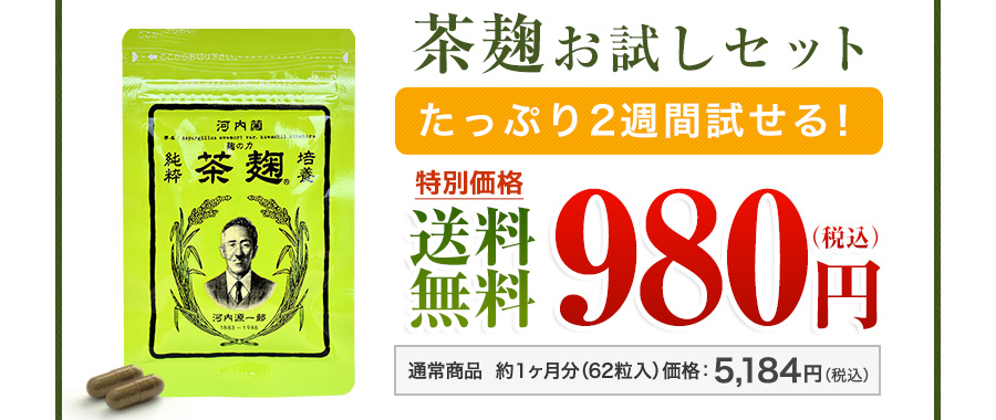 茶麹 お試しセット約15日分（30粒入）たっぷり2週間試せるお得なセットを作りました！通常商品 約1ヶ月分（62粒入）価格：5,184円（税込）を特別価格980円（税込）送料無料