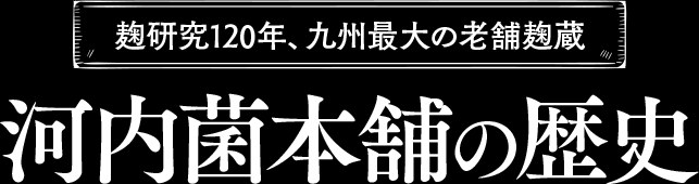 麹研究120年、九州最大の老舗麹蔵 河内菌本舗の歴史